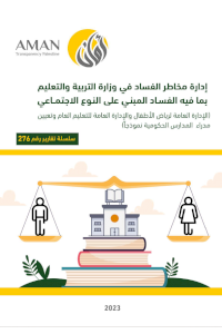 تقرير مراجعة الخطة الاستراتيجية لقطاع التعليم من منظور الفساد المبني على النوع الاجتماعي