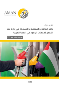 واقع النزاهة والشفافية والمساءلة في إدارة منح الرخص لمحطات الوقود في الضفة الغربية 