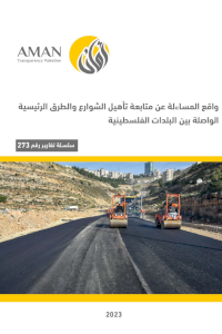  Ensuring Accountability in the Rehabilitation of Main Streets and Roads Linking Palestinian Towns