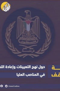 ورقة موقف حول نهج التعيينات وإعادة التعيين في المناصب العليا 