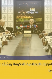 "أمان" يُثمِّن القرارات الإصلاحية للحكومة ويشدّد على ضرورة متابعة تنفيذها