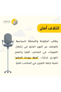 ائتلاف أمان يطالب الحكومة والسلطة السياسية بالتوقف عن النهج المتبع في إشغال التعيينات في المناصب العليا والعمل الفوري لإنشاء "لجنة جودة الحكم" لضبط نزاهة التعيين في المناصب العليا