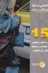 في اليوم العالمي لحماية المبلّغين عن الفساد.. أكثر من 150 شهيداً من الصحفيين والصحفيات مع استمرار إفلات الاحتلال من العقاب