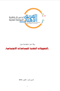 التحويلات النقدية للمساعدات الاجتماعية 