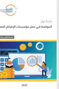 الحوكمة في عمل مؤسسات الإقراض الصغير
