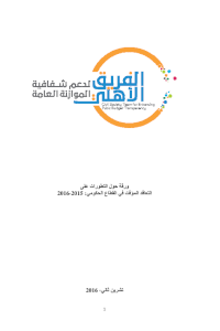 ورقة حول التطورات على التعاقد الموقت في القطاع الحكومي 2015-2016