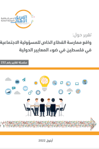 واقع ممارسة القطاع الخاص للمسؤولية الاجتماعية في فلسطين في ضوء المعايير الدولية