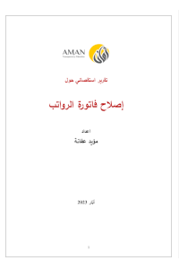تقرير استقصائي حول اصلاح فاتورة الرواتب 