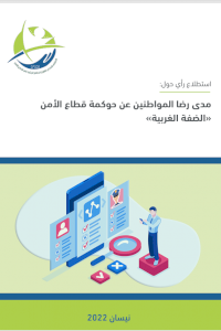 مدى رضا المواطنين عن حوكمة قطاع الأمن (الضفة الغربية)