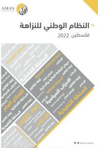 النظام الوطني للنزاهة - ٢٠٢٣