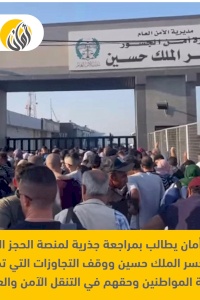 ائتلاف أمان يطالب بمراجعة جذرية لمنصة الحجز المسبق عبر جسر الملك حسين ووقف التجاوزات التي تمس كرامة المواطنين وحقهم في التنقل الآمن والعادل