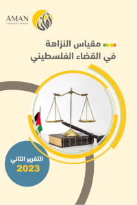 مقياس النزاهة في القضاء الفلسطيني - التقرير الثاني 2023