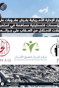 قرار الإدارة الأمريكية بفرض عقوبات على مؤسسات فلسطينية مساهمة في استمرار إفلات الاحتلال من العقاب على جرائمه
