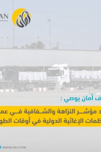 ائتلاف أمان يوصي بإعداد مؤشر النزاهة والشفافية في عمل المنظمات الإغاثية الدولية في أوقات الطوارئ