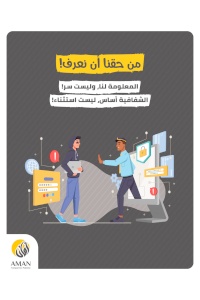 بمناسبة اليوم العالمي للحق في الحصول على المعلومات - أمان يطالب بإقرار القانون كضرورة وطنية لتعزيز صمود المجتمع الفلسطيني وثقته بمؤسساته 