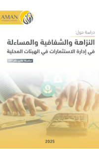 النزاهة والشفافية والمساءلة  في إدارة الاستثمارات في الهيئات المحلية