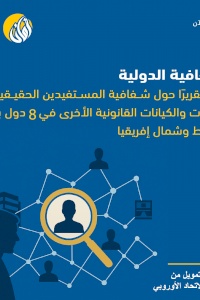 الشفافية الدولية تصدر تقريرًا حول شفافية المستفيدين الحقيقيين في 8 دول بالشرق الأوسط وشمال إفريقيا