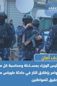 ائتلاف أمان يطالب رئيس الوزراء بمساءلة ومحاسبة كل من أصدر ونفّذ الأوامر بإطلاق النار في حادثة طوباس مع إعلان نتائج التحقيق للمواطنين