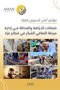 ضمانات النزاهة والعدالة في إدارة مرحلة التعافي المبكر في قطاع غزة