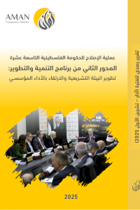 عملية الإصلاح للحكومة الفلسطينية التاسعة عشرة المحور الثاني من برنامج التنمية والتطوير: تطوير البيئة التشـريعية والارتقاء بالأداء المؤسسي (آذار - تشرين الأول)