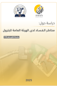 مخاطـر الـفـسـاد لدى الهيئة العامة للبترول