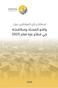 استطلاع رأي المواطنين حول واقـع الـفسـاد ومـكافحتـه في قطاع غزة لعام 2025