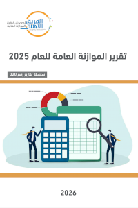 تقرير الموازنة العامة للعام 2025