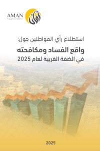 استطلاع رأي المواطنين حول: واقع الفساد ومكافحته في الضفة الغربية لعام 2025