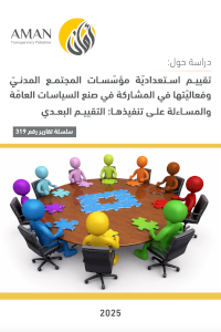 تقييــم اســتعدادّية مؤّسســات المجتمــع المدنــّي وفعالّيتها في المشـاركة في صنع السياسـات العاّمة والمســاءلة علــى تنفيذهــا: التقييــم البعــدي