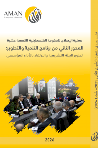 عملية الإصلاح للحكومة الفلسطينية التاسعة عشرة المحور الثاني من برنامج التنمية والتطوير: تطوير البيئة التشـريعية والارتقاء بالأداء المؤسسي (تشرين ثاني - شباط)