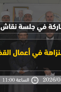 دعوة للمشاركة في جلسة نقاش تقرير: "منظومة النزاهة في أعمال القضاء الشرعي"