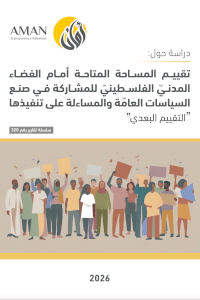 تقييـم المسـاحة المتاحـة أمــام الفضــاء المدنــّي الفلســطينّي للمشــاركة فــي صنــع السياسات العامة والمساءلة على تنفيذها - التقييم البعدي