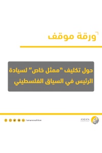 ورقة موقف حول تكليف "ممثل خاص" لسيادة الرئيس في السياق الفلسطيني