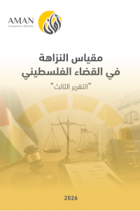 مقياس النزاهة في القضاء الفلسطيني - التقرير الثالث