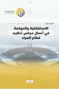 الاستقلالية والحوكمة في أعمال مجلس تنظيم قطاع المياه