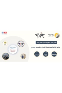 دعوة للمشاركة في مؤتمر إطلاق نتائج تقرير "واقع النزاهة ومكافحة الفساد للعام 2025"