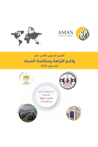 تقرير واقع النزاهة ومكافحة الفساد للعام 2025