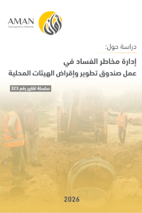 إدارة مخاطر الفساد في عمل صندوق تطوير وإقراض الهيئات المحلية