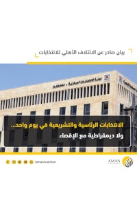 بيان صحفي صادر عن الائتلاف الأهلي للانتخابات: الرئاسية والتشريعية في يوم واحد.. ولا ديمقراطية مع الإقصاء
