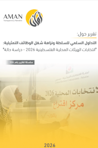 التداول السلمي للسلطة ونزاهة شغل الوظائف التمثيلية في انتخابات الهيئات المحلية الفلسطينية 2026