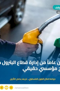 Governance of the Palestinian Petroleum Sector Can No Longer Be Delayed