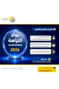 ائتلاف أمان يعلن فتح باب الترشح والترشيح لجوائز النزاهة ومكافحة الفساد للعام 2026