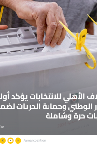 الائتلاف الأهلي للانتخابات يؤكد أولوية الحوار الوطني وحماية الحريات لضمان انتخابات حرة وشاملة