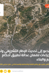أمان يدعو إلى تحديث الإطار التشريعي وتطوير أدلة إجراءات لضمان عدالة تطبيق أحكام التنظيم والبناء