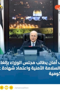 ائتلاف أمان يطالب مجلس الوزراء بإلغاء شرط السلامة الأمنية واعتماد شهادة عدم المحكومية