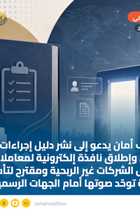 ائتلاف أمان يدعو إلى نشر دليل إجراءات موحد وإطلاق نافذة إلكترونية لمعاملات تمويل الشركات غير الربحية ومقترح لتأسيس شبكة توحّد صوتها أمام الجهات الرسمية