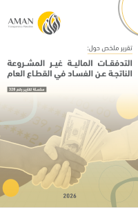 التدفقات المالية غير المشروعة الناتجة عن الفساد في القطاع العام