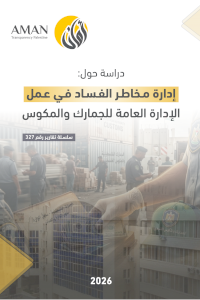 ادارة مخاطر الفساد في عمل الإدارة العامة للجمارك والمكوس