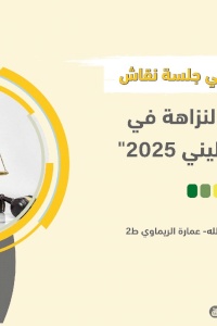 دعوة للمشاركة في جلسة نقاش: نتائج مقياس النزاهة في القضاء الفلسطيني 2025