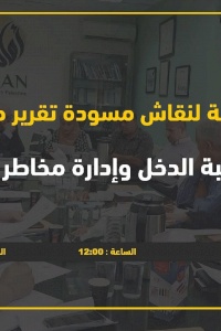 دعوة للمشاركة في جلسة نقاش تقرير: تسويات ضريبة الدخل وإدارة مخاطر الفساد فيها